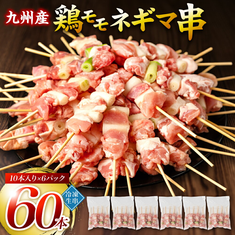 【ふるさと納税】たっぷり60本！ 九州産 やきとり 鶏 モモ ネギマ 串 60本 合計1.8kg（30g×60本） ねぎま 焼鳥 焼き鳥 バーベキュー BBQ 惣菜 小分け ボリューム 鶏肉 お肉 国産 簡単 調理 おつまみ セット 詰合せ 冷凍 送料無料