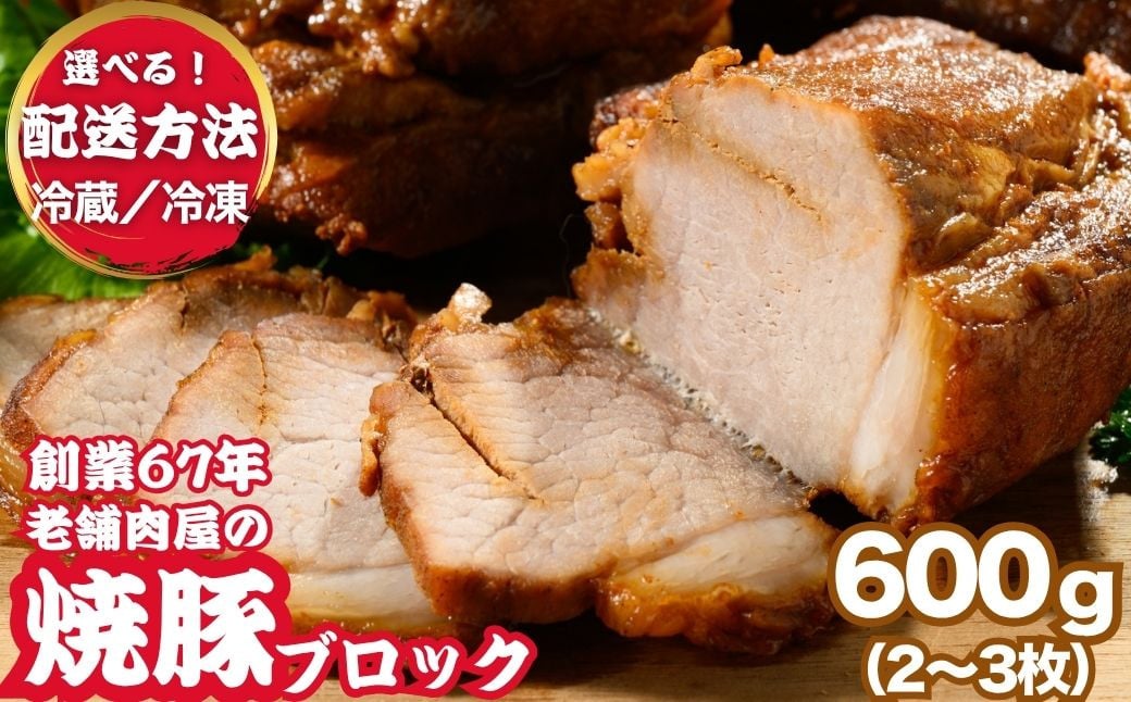 
                  【創業67年瀬戸内の老舗の味】自家製 焼豚ブロック 600g（2～3枚）＜選べる (冷凍/冷蔵) ＞｜ 国産 焼豚 チャーシュー 叉焼 ラーメン 豚肉 丼 タレ おかず おつまみ
                