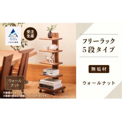 ふるさと納税 小松市 キャスター付きフリーラック 5段タイプ(ウォールナット)無垢材