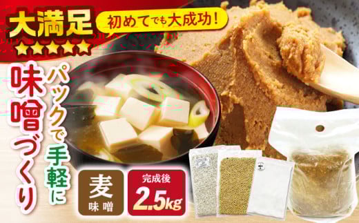 【自宅で味噌づくり】 手作り 味噌 キット『 麦味噌 』＜川添酢造＞ [CDN008]  長崎 西海 味噌 麦味噌 手作り みそ 贈答 ギフト