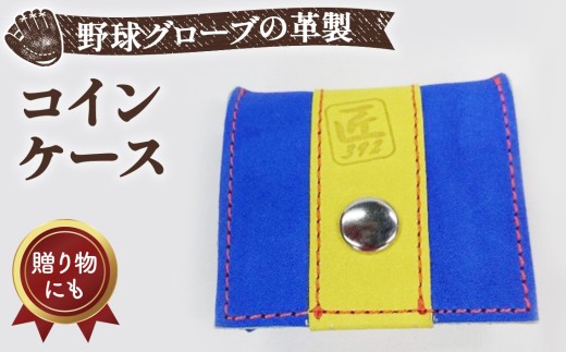 野球グローブの革製 手作り コインケースBLYO ／野球グローブ 革製 手作り コインケース 小銭入れ コンパクト グローブ素材 ハンドメイド 大阪狭山市 No.154