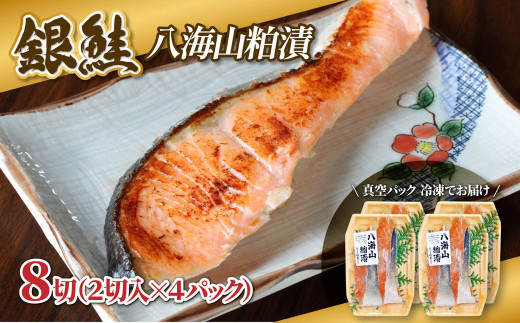 【八海山粕漬けセット】漬け魚 銀鮭 八海山 粕漬け 2切入×4パック 計8切れ 漬魚 鮭 さけ 酒粕漬け 酒粕 魚 焼き魚 切り身 おかず 冷凍 新潟県 湯沢町 ふるさと納税 NO004
