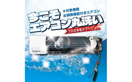 【サービス提供地域:川崎市】プロのエアコンクリーニング！★お掃除機能付きエアコン