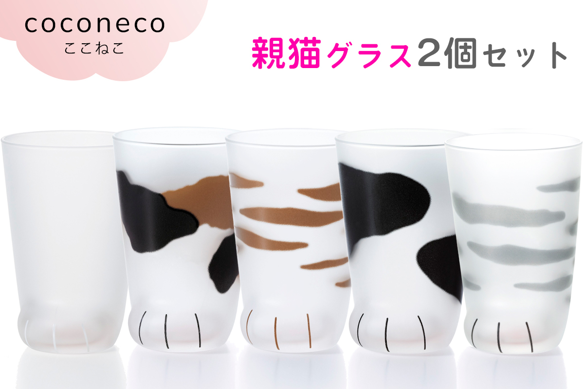 
            coconeco ここねこ 親猫グラス 2個セット｜猫 ネコ ねこ 肉球 にくきゅう 動物 かわいい コップ カップ グラス 食器 アデリア 石塚硝子 [0760-0764]
          