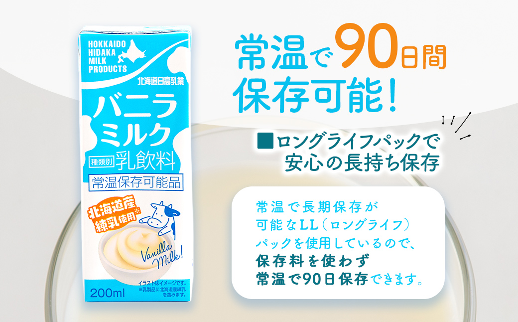 北海道日高乳業 バニラミルク 200ml×24本 BRTR015