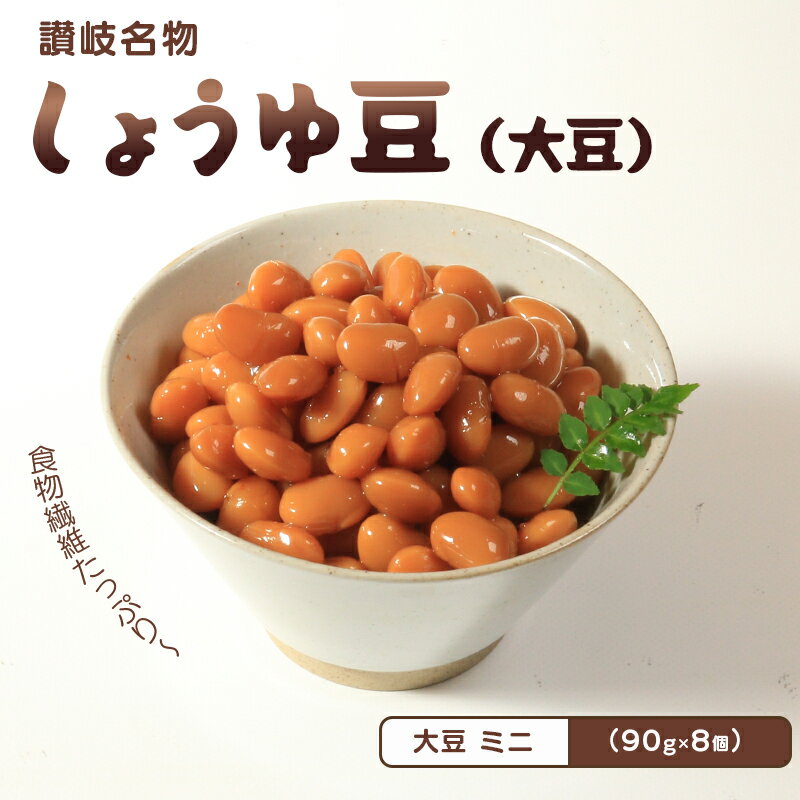 【ふるさと納税】 おつまみ 豆 煮豆 惣菜 しょうゆ豆 90g 8袋 大豆 副菜 小鉢 おかず 豆類 しょうゆ 豆 郷土料理 ご当地 ギフト 白米 おにぎり つまみ 肴 酒 ビール 日本酒 四国 讃岐 香川県 丸亀市