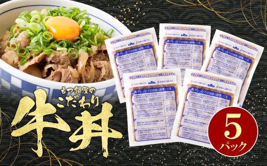  【8/19寄附額改定】もつ鍋屋のこだわり牛丼 5パック 博多若杉