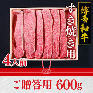 特選 博多和牛 すき焼き用 (ご贈答用)  VY002