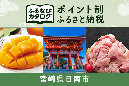 【有効期限なし！後からゆっくり特産品を選べる】宮崎県日南市カタログポイント