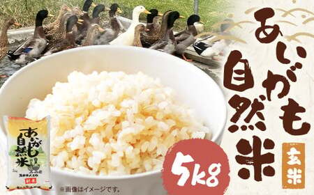 【令和7年産】栽培期間中農薬・化学肥料不使用の合鴨米（玄米）「あいがも自然米」5kg 米 お米 こめ 合鴨米 玄米 ご飯  熊本 熊本県 人吉 九州 国産 常温 【2025年11月下旬～2026年10月下旬迄発送予定】