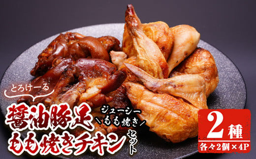 
醤油豚足・もも焼きチキン(合計各2個×4P) 【FS005】【ファミリーショップ高舘】
