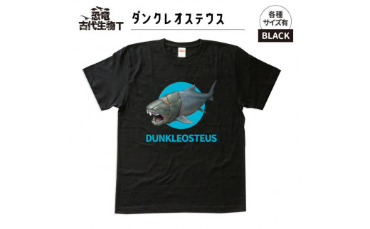 恐竜・古代生物Tシャツ　ダンクレオステウス 030　サイズＭ（レギュラー）