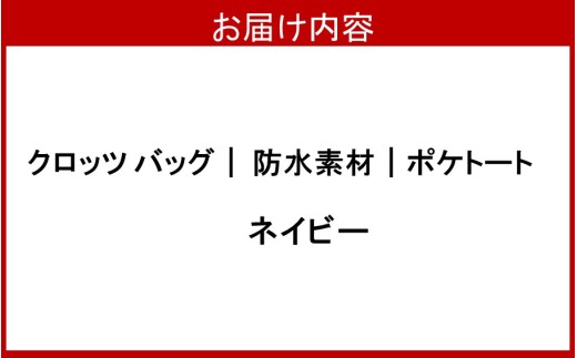 クロッツバッグ 防水素材 ポケトート ネイビー_2794R-12