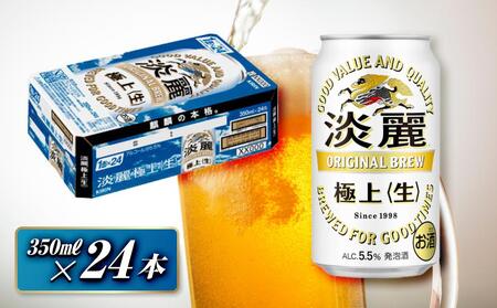 キリン 淡麗極上〈生〉350ml×24本　【 お酒 アルコール アルコール飲料 晩酌 家飲み 宅飲み 飲み会 集まり バーベキュー BBQ イベント 飲み物 缶ビール 】 ●