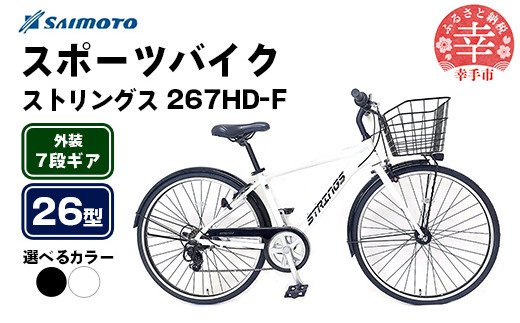 
            【サイモト自転車】ストリングス 267 アルミクロス 26型 7段変速 - 7段ギア 26インチ クロスバイク アルミフレーム 選べるカラー 2色 ストリートブラック アーバンホワイト 埼玉県 幸手市【完全組立】
          