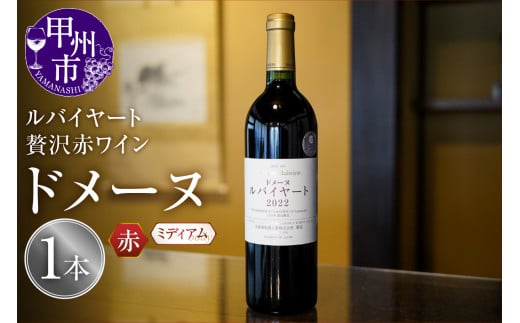 ルバイヤートの贅沢赤ワイン『ドメーヌ』（MF）D-790 【ワイン 丸藤葡萄酒 赤ワイン 甲州市 山梨県】