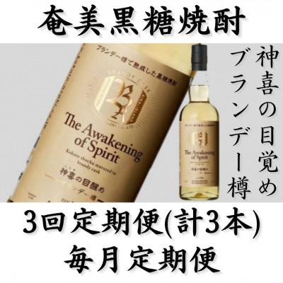 ふるさと納税 喜界町 【毎月定期便】奄美黒糖焼酎「神喜の目醒め【ブランデー樽】」42%750ml×1本全3回