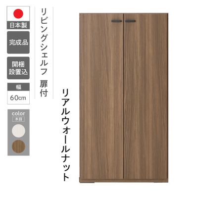 ふるさと納税 下呂市 【リアルウォールナット】リビングシェルフ 板戸 KFD-60【46-44【1】】