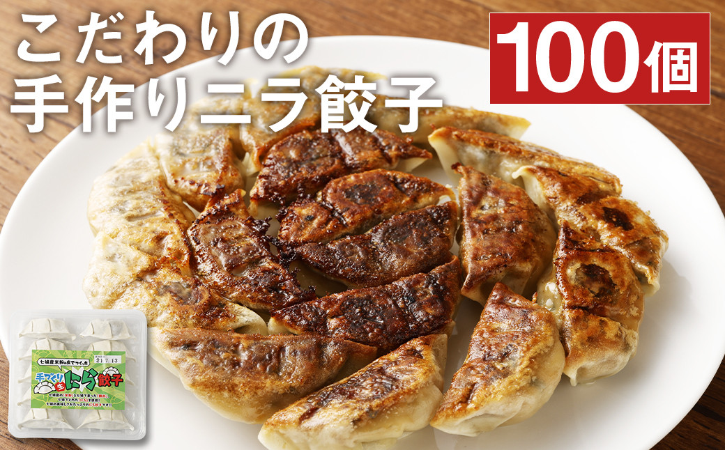 
            こだわりの手作り ニラ餃子 (冷凍)100個 計2.4kg（10個入×10パック）タレ付
          