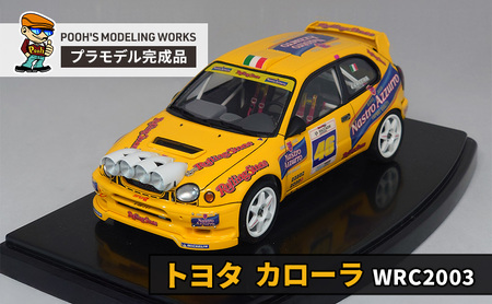 プラモデル ハセガワ 1/24 トヨタ カローラ WRC “2003 ラリー モンツァ”  POOH'S MODELING WORKS 模型 ビッグスケール キット タミヤ模型 車 ホビー おもちゃ 玩具 インテリア 置物 プラモ 北海道 芦別市