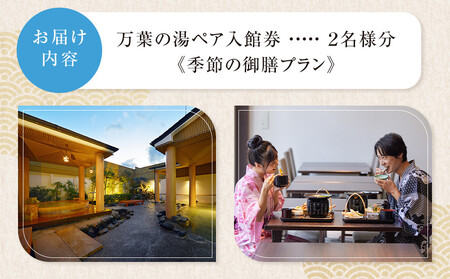 小田原お堀端　万葉の湯　ペア入館券・季節の御膳プラン【ペア入館券 入館券・季節の御膳　各2名様分　お2人様 旅行 温泉 日帰り 小田原駅近 季節の御膳 24時間営業 年中無休 休息 プレゼント 神奈川