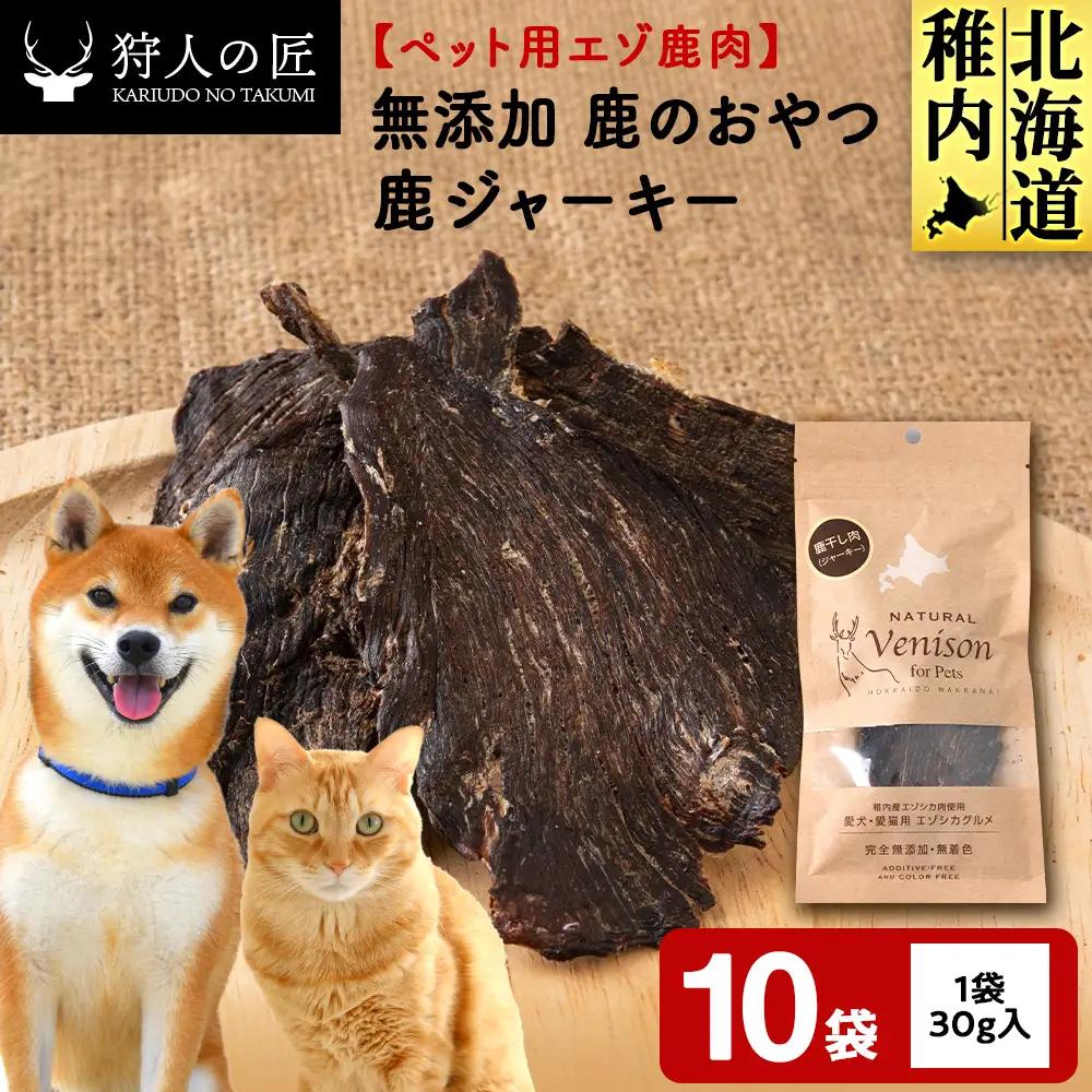 ジャーキー（鹿のおやつ）【ドライ】 10袋