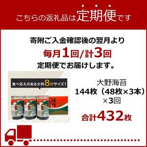 【定期便全3回】海苔 のり 大野海苔  144枚（48枚×3本）全3回 計9本 ギフト箱入