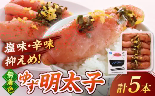 無着色 ゆず明太子 5本入り(350g) ▼ めんたいこ たらこ タラコ 辛子明太子 本場 桂川町/有限会社フィッシャーマンズクラブ 明太子 めんたい[ADBO003]