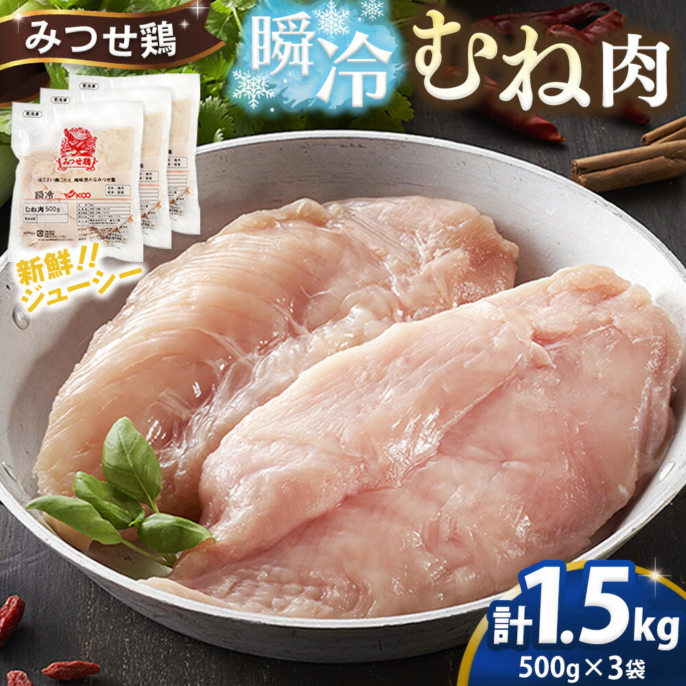 【ふるさと納税】みつせ鶏瞬冷むね肉500g×3袋【チキンサラダ チキンソテー 蒸し鶏 むね肉 美味しい 低脂質 低カロリー ヘルシー ダイエット 旨味成分 柔らか 歯切れ お弁当 小分け 冷凍】K059034