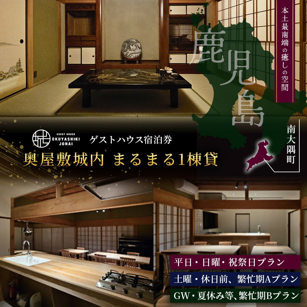【ふるさと納税】本土最南端！奥屋敷城内宿泊券 ｜奥座敷 城内 宿泊 1棟貸 ゲストハウス 癒し 空間 平日 日曜 祝祭日 鹿児島県 南大隅町　