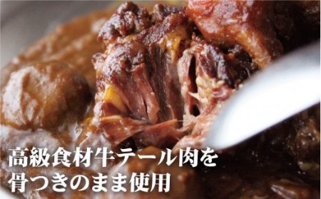 【テレビで多数紹介！】牛テール カレー ゴロット (3袋セット) こぶし大のテール肉 牛一頭からわずか3袋のみ 【豊味館】カレー レトルトカレー ビーフカレー 欧風カレー 高級カレー 簡単カレー 贈答