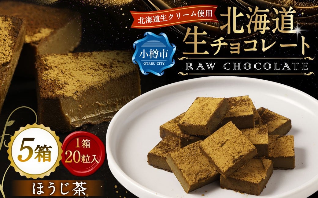 
            《冷凍》 北海道生チョコレート （ほうじ茶） 約500g （約100g×5箱） 合計100粒 生チョコレート 生チョコ チョコレート チョコ スイーツ 北海道 小樽市
          