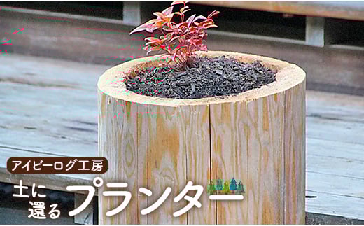 
アイビーログ工房 土に還るプランター(丸太でできたプランター) ar-0010
