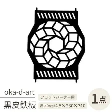 oka-d-artの黒皮鉄板 耐熱塗装Ver フラット バーナー五徳鉄板 ドデカゴン アウトドアに【1513401】
