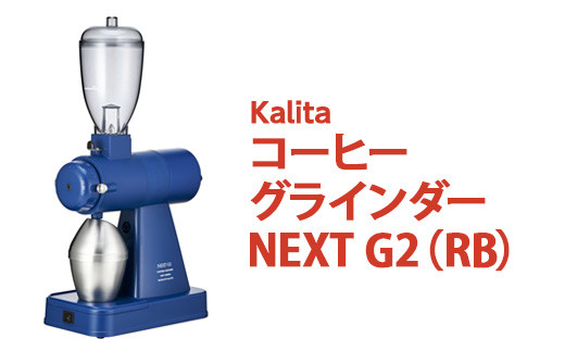 
カリタ コーヒー グラインダー ［NEXT G2（RB）］｜コーヒーミル ミル 電動 電動コーヒーミル 静音 粉 飛散防止 kalita ネクストジーツー ロイヤルブルー_EW01
