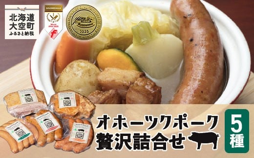 
            オホーツクポーク贅沢詰合せ5種 【 ふるさと納税 人気 おすすめ ランキング ウインナー ウィンナー ソーセージ フランク ポーク ベーコン ハム 豚 豚肉 加工品 セット 詰合せ 北海道 大空町 送料無料 】 OSE002
          