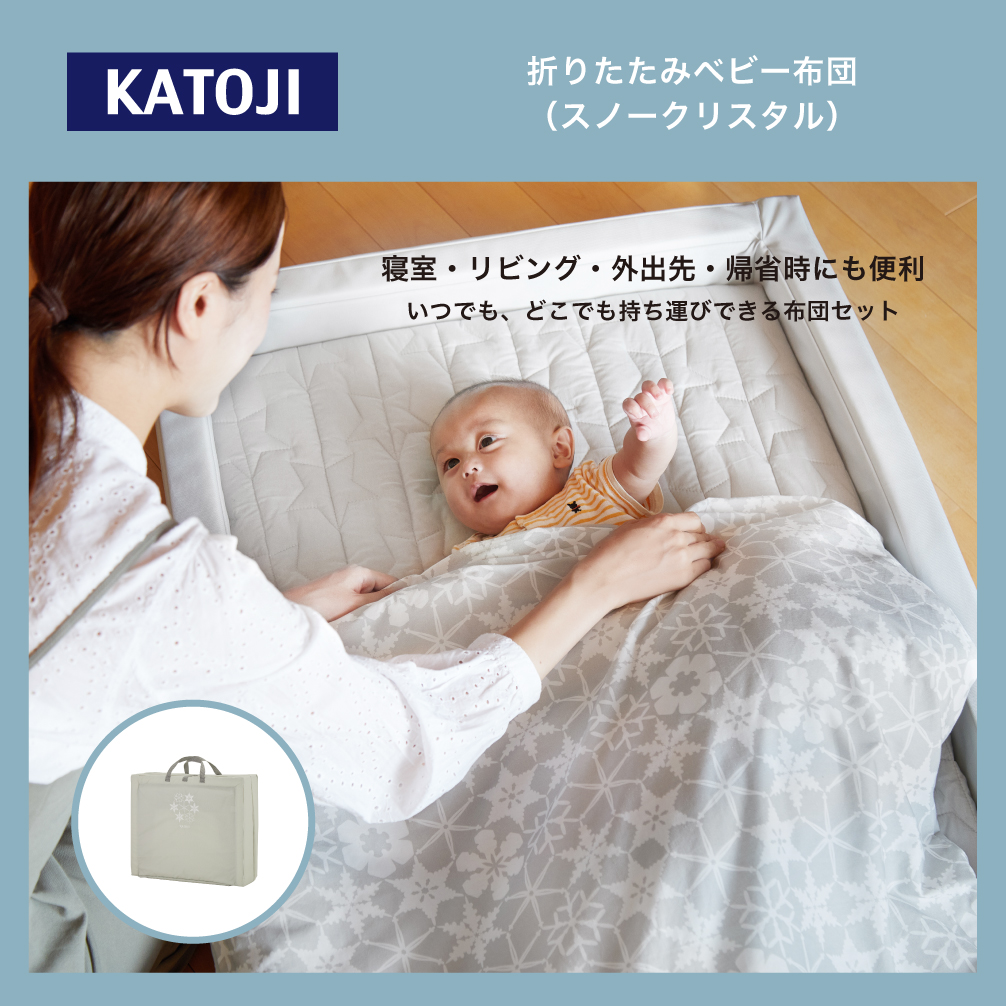 折りたたみベビー布団（スノークリスタル）｜カトージ KATOJI ブランド 子育て ベビー用品 赤ちゃん 子ども 子供 布団 ふとん ベビー かわいい 折り畳み 寝具 おりたたみ 柄 折りたたみ