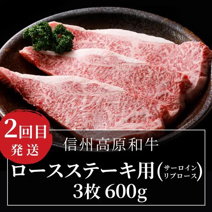 《 翌月から発送》 全3回★国産黒毛和牛 味わい定期便（焼き肉・ステーキ・すき焼きしゃぶしゃぶ） 信州高原和牛 サーロイン カタロース ロースステーキ用 焼肉 しゃぶしゃぶ すき焼き バーベキュー 国