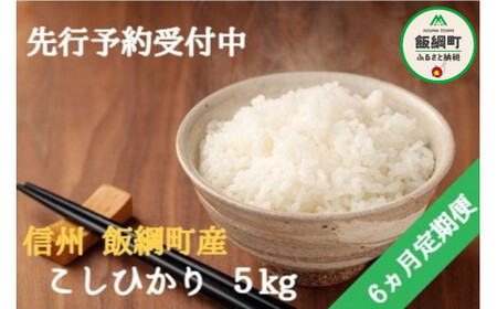 [0694]【令和6年度収穫分】ファームトヤ　こしひかり 5kg×6回【6カ月定期便】 ※沖縄および離島への配送不可　※2024年10月上旬頃から順次発送予定　長野県飯綱町