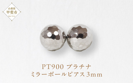 プラチナ 3㎜ ミラーボールピアス　山梨 スタッドピアス プラチナピアス シンプルピアス プラチナ PT900 ジュエリー アクセサリー 山梨県 甲斐市 BQ-23