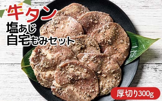 職人味付け牛タンシリーズ 厚切り 牛タン塩あじ自宅もみセット 300g 焼肉 焼き肉 BBQ キャンプ 味付き 冷凍焼肉 牛たん スライス 冷凍 牛肉 群馬県 富岡市 職人味付け F21E-408