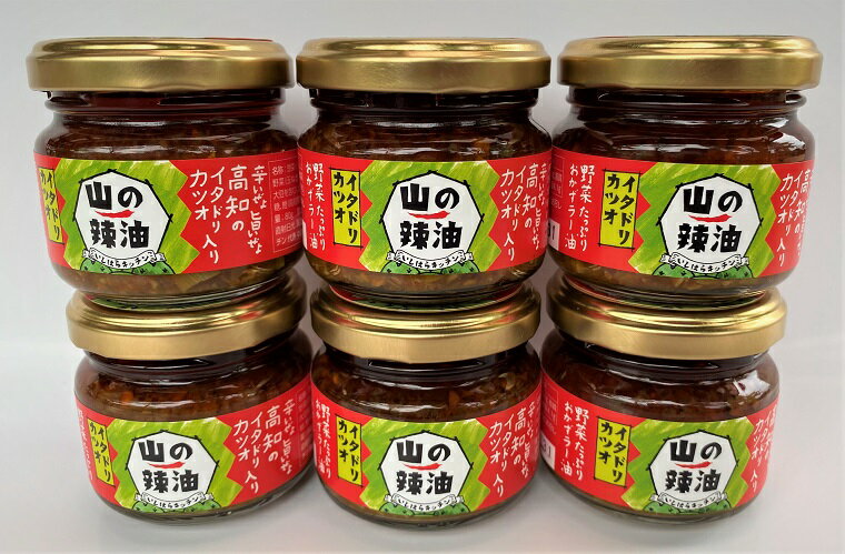 【ふるさと納税】山の辣油（イタドリカツオ） 6個セット