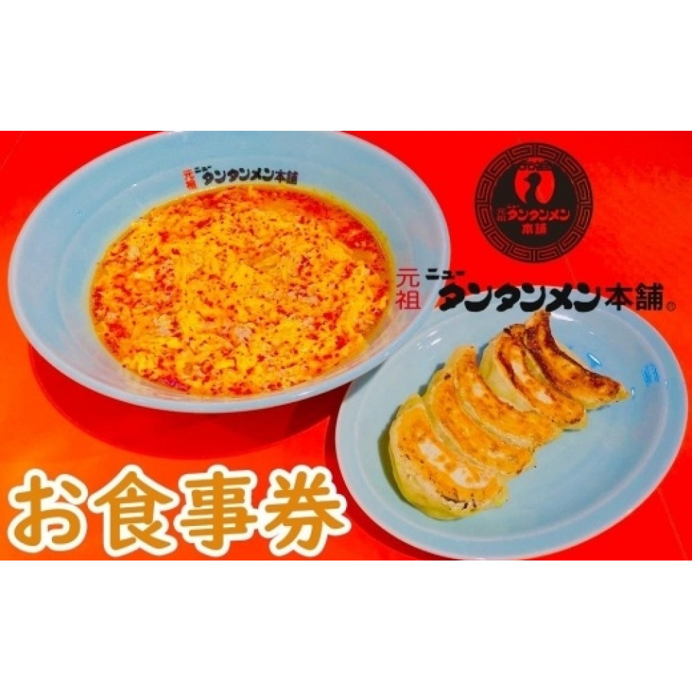 川崎市のソウルフード　元祖ニュータンタンメン本舗のお食事券【kw0178-0001】