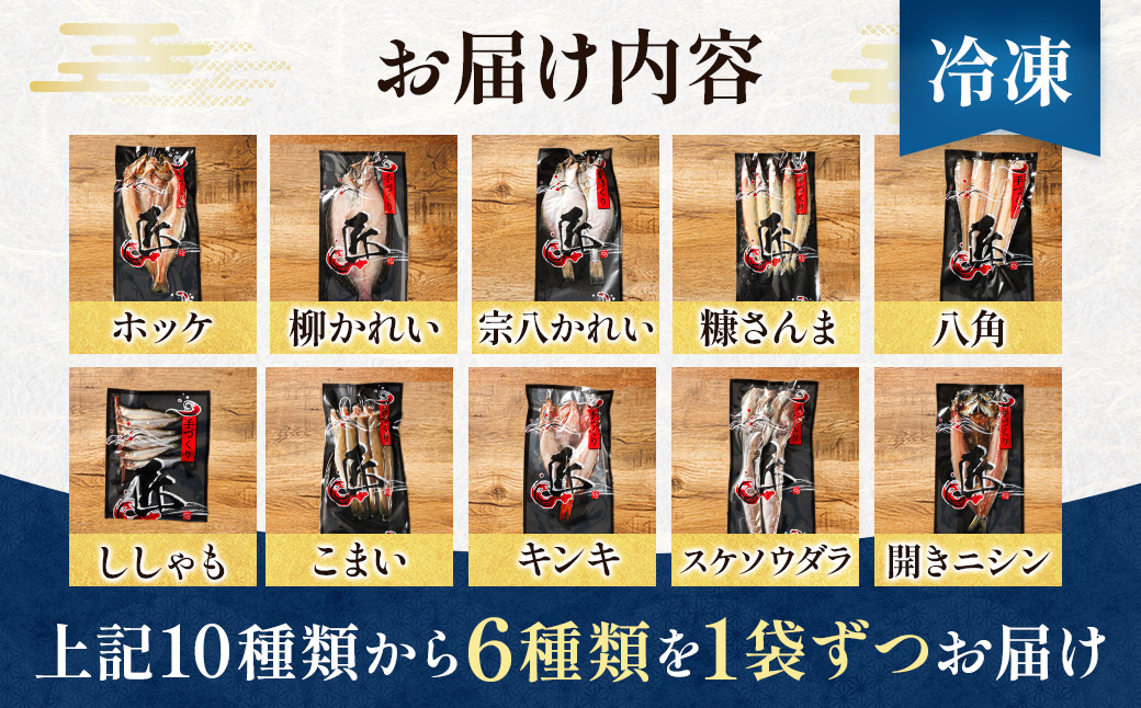 【12/22まで年内お届け】厳選された旬の魚のみ干物にして届けするため種類が異なる「訳あり」 北海道産 人気 干物セット 6種類 年内配送 年内発送 北海道 釧路町 釧路超 特産品_イメージ5