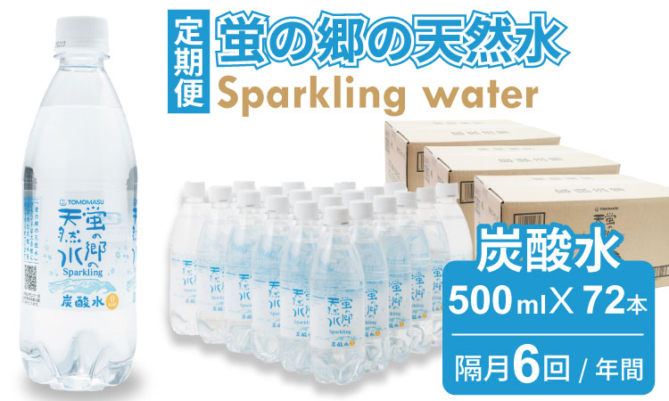 【定期便】 (年6回/隔月お届け) 蛍の郷の天然水（炭酸水500mlｘ24本) x 3ケース 偶数月