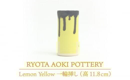 【美濃焼】 Lemon Yellow 一輪挿し (高さ約11.8cm) 【RYOTA AOKI POTTERY/青木良太】 [MCH031]