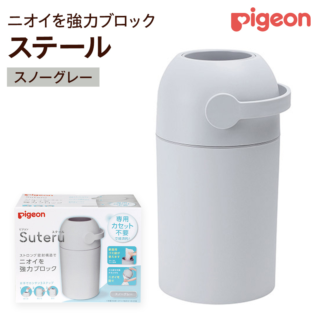 【 ピジョン 】 ステール スノーグレー ベビー用品 赤ちゃん おむつ処理 消臭 ごみ箱 ゴミ箱 おむつ 蓋付き におい [BD08-NT]