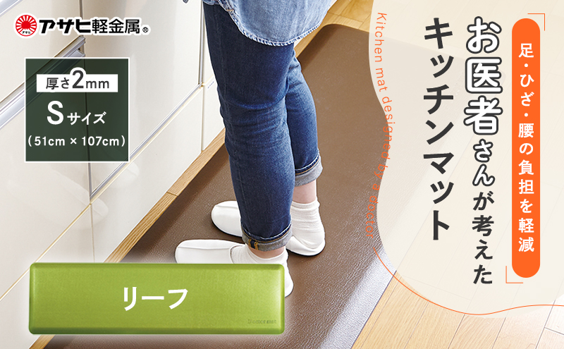 [ ドクターマット S・107cm・リーフ ] キッチンマット 厚手 体圧分散 抗菌 拭ける キッチン用品 お手入れ簡単 アサヒ軽金属 【80周年特別寄付額】