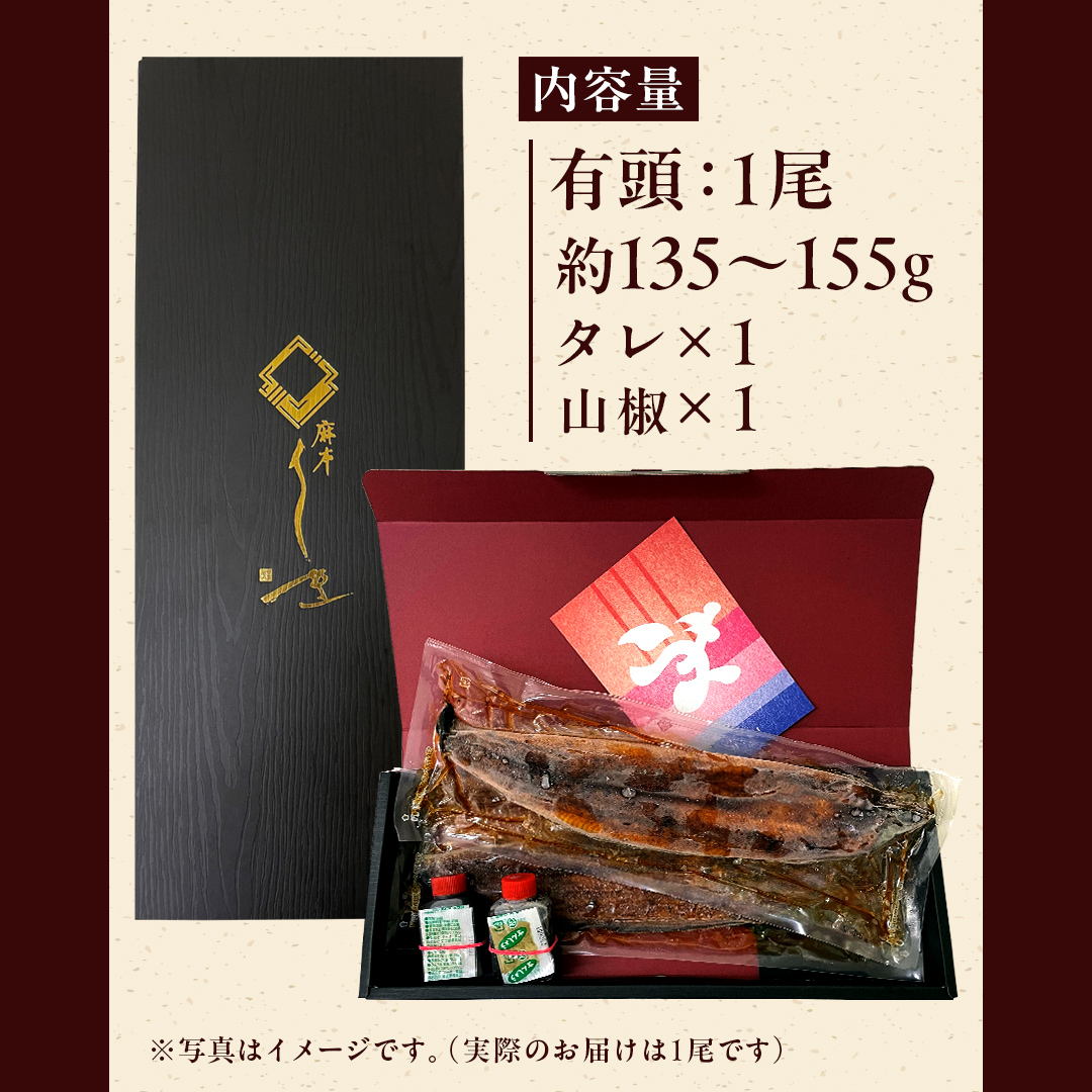 【 麻布しき 】 国産 有頭 鰻蒲焼 × 1尾 ウナギ 冷凍 蒲焼き かばやき たれ焼き 土用 丑の日 食べきり タレ 山椒 付 縁起 敬老の日 名店 老舗