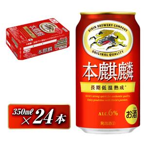 本麒麟 350ml ×24本　【 お酒 アルコール アルコール飲料 晩酌 家飲み 宅飲み 飲み会 集まり バーベキュー BBQ イベント 飲み物 缶ビール 】 ●